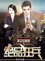 美女总裁的狂傲兵王
