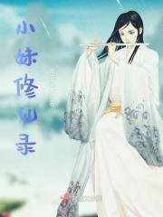 小妹妹仙侠情缘