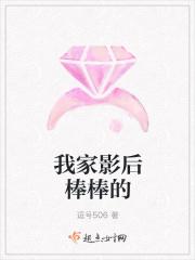 我家影后超棒的许安愉