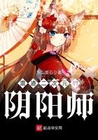 混迹在二次元的阴阳师起点