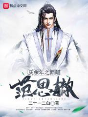 庆余年之翩翩范思辙 二十一二白