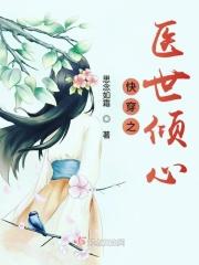 快穿之倾世神妃予风不予