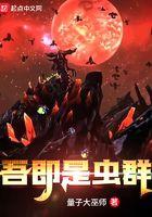 我即虫群是什么意思