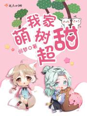 我家萌妻超甜