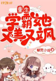 重生学霸她又美又飒txt