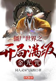 僵尸世界之开局满级金光咒 同人灵异气氛组
