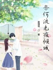 奈何流光渡全文免费