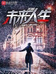 未来无限好