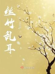 丝竹乱耳的意思