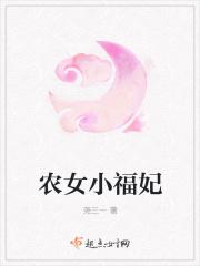 农女福妃有点甜