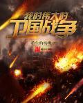 我的伟大的卫国战争免费阅读全文
