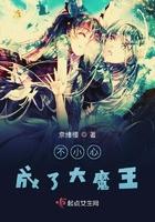 一不小心成为逆袭大魔王
