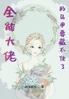 豪门大佬的马甲震惊全球