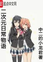 二次元日常物语TXT