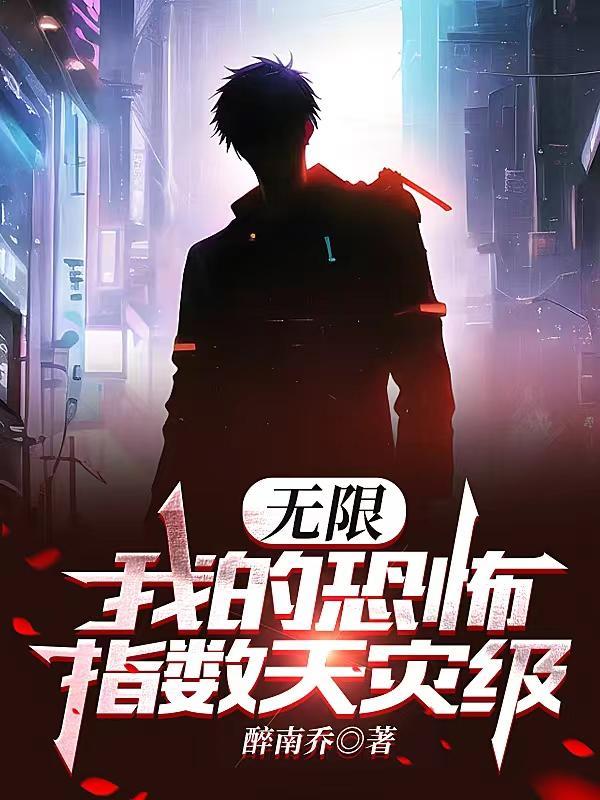 无限恐怖 作者zhttty