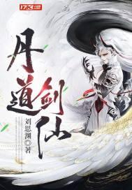 剑道丹帝