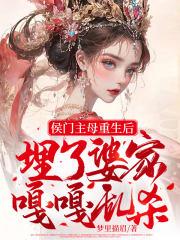 重生侯门嫡母要和离免费