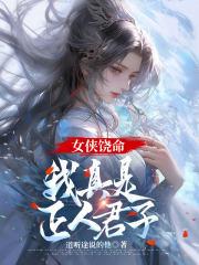 女侠饶命我真是正人君子女主