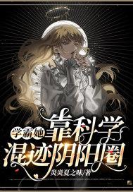 女学霸搞科研