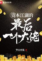 资本江湖的最后一个大佬笔趣阁