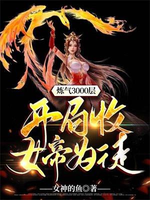炼气3000层开局收女帝为徒第二季在线播放