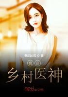 极品乡村医神林镇