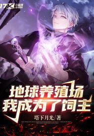 饲养地球全人类