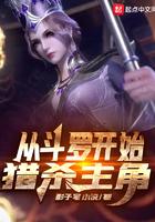 从斗罗开始猎杀主角123