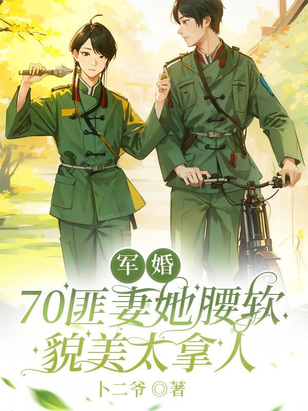 军婚七七