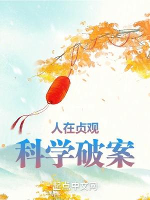 人在贞观科学破案白虎