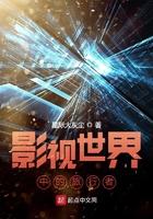 影视世界中的旅行者笔趣阁