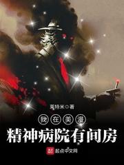 我在精神病院抗抑郁在线阅读免费