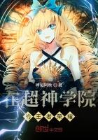 超神学校里的王者荣耀