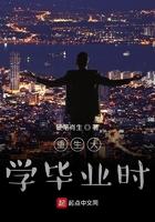 重生大学毕业时免费阅读