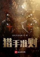 猎手准则txt八零电子版