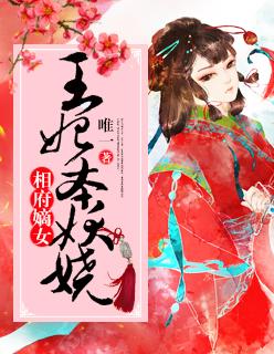 相府嫡妃全文免费阅读