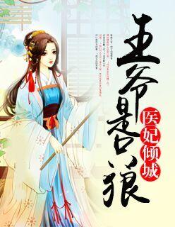 医妃倾城王爷你失宠