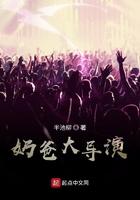 饰演奶爸