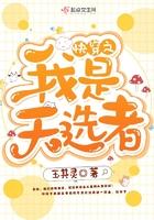 我是天选也是唯一谁说的