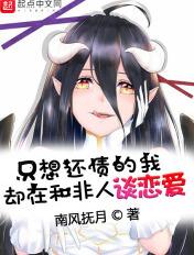 只想还债的我却在和非人谈恋爱书阁
