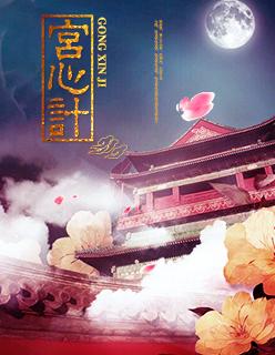 宫心计2深宫计剧情介绍