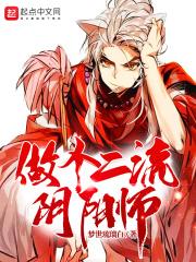 做个二流阴阳师的
