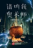 请叫我奥术师免费阅读