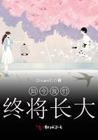 如今的我们早已长大