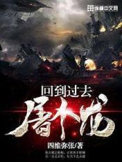 回到过去变成龙