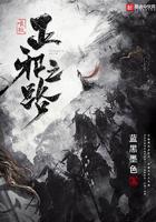 唯我正邪之路评价