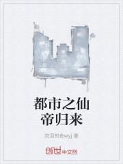 都市之仙帝归来叶青瑶
