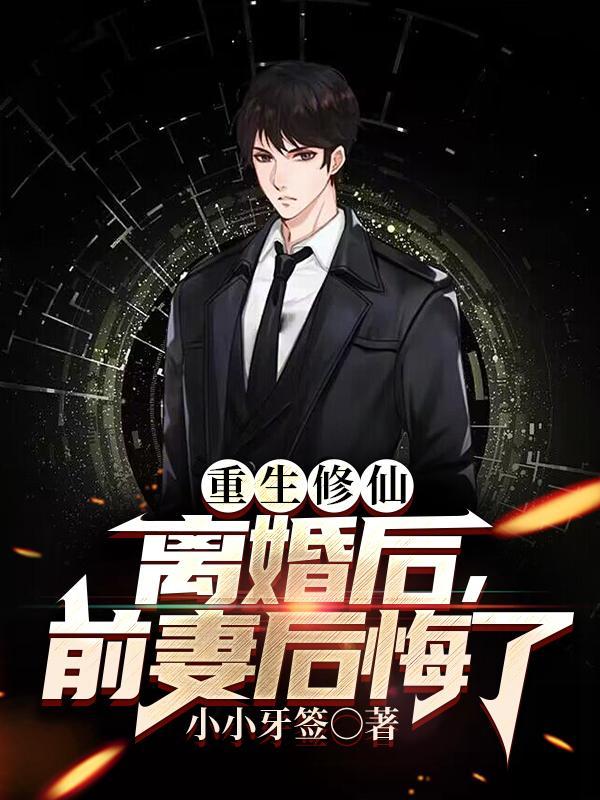 前妻后悔了