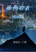 怪物还能自我救赎