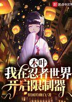 日向家族在木叶的地位